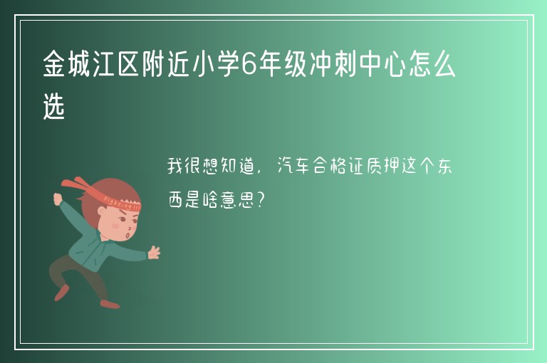 金城江區(qū)附近小學(xué)6年級(jí)沖刺中心怎么選