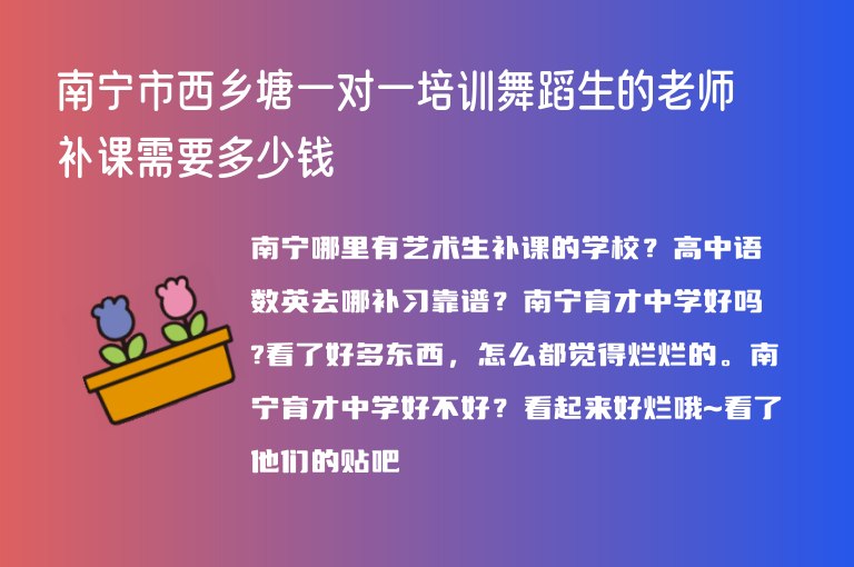 南寧市西鄉(xiāng)塘一對一培訓舞蹈生的老師補課需要多少錢