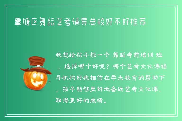 覃塘區(qū)舞蹈藝考輔導(dǎo)總校好不好推薦