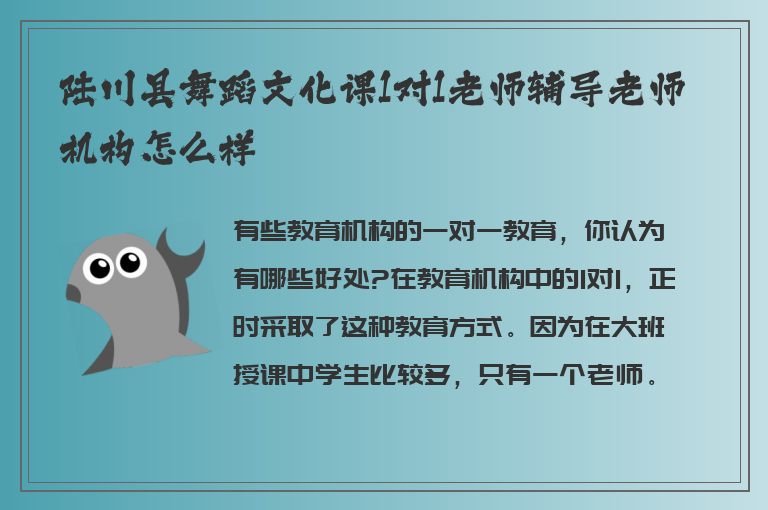 陸川縣舞蹈文化課1對1老師輔導(dǎo)老師機(jī)構(gòu)怎么樣