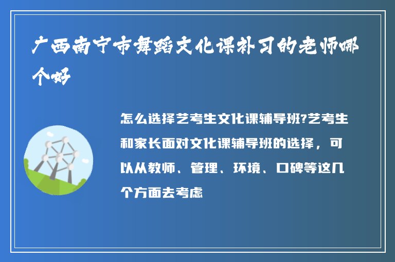 廣西南寧市舞蹈文化課補(bǔ)習(xí)的老師哪個(gè)好