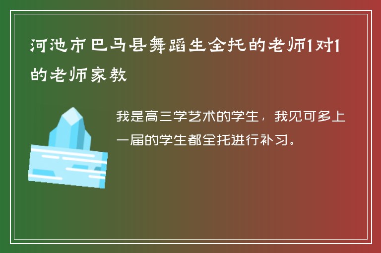 河池市巴馬縣舞蹈生全托的老師1對(duì)1的老師家教