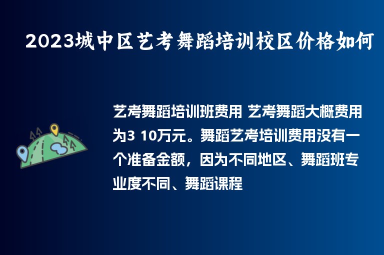 2023城中區(qū)藝考舞蹈培訓校區(qū)價格如何