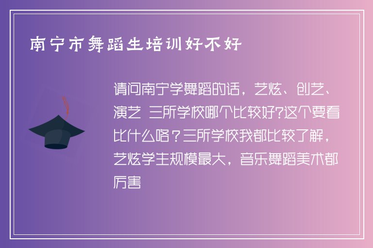 南寧市舞蹈生培訓(xùn)好不好