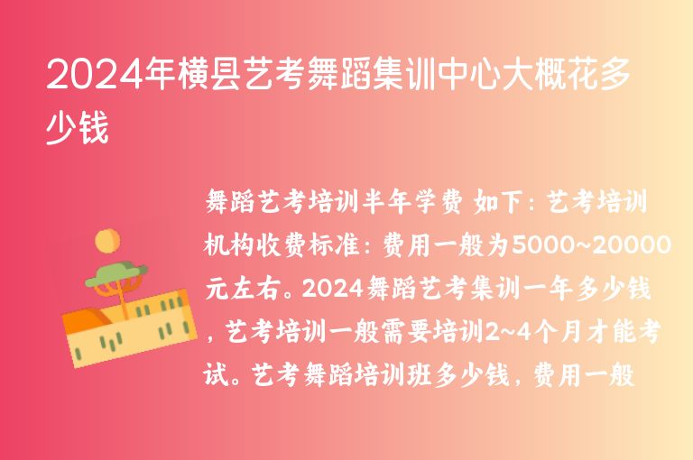 2024年橫縣藝考舞蹈集訓(xùn)中心大概花多少錢