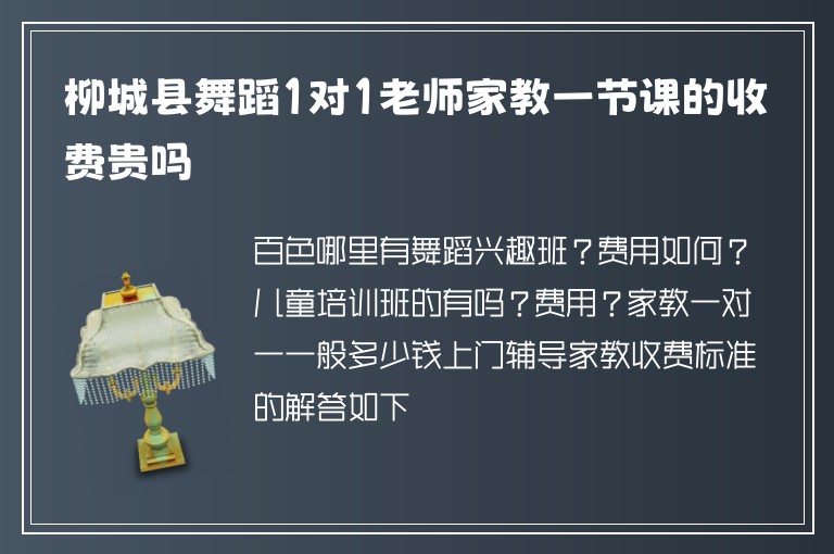 柳城縣舞蹈1對1老師家教一節(jié)課的收費(fèi)貴嗎