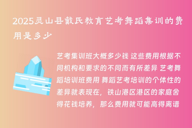 2025靈山縣戴氏教育藝考舞蹈集訓(xùn)的費(fèi)用是多少