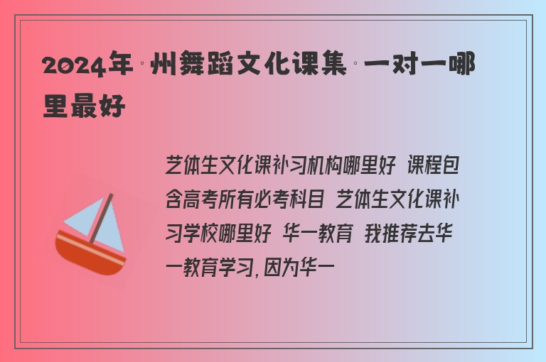 2024年欽州舞蹈文化課集訓(xùn)一對(duì)一哪里最好