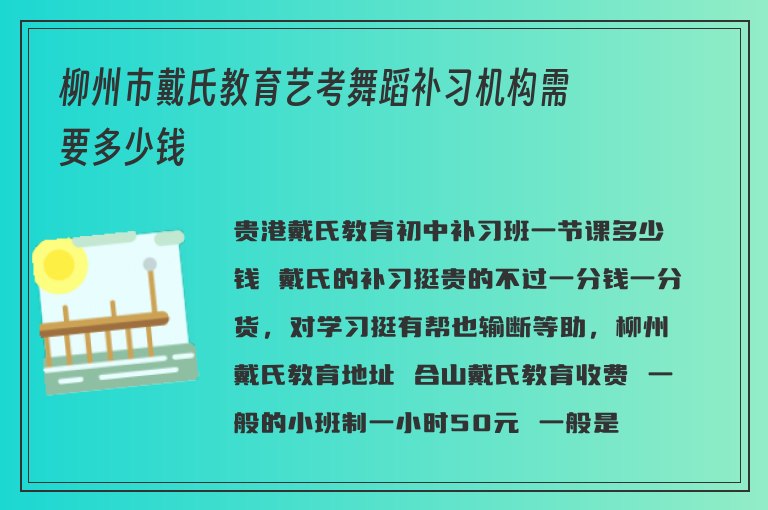 柳州市戴氏教育藝考舞蹈補習機構需要多少錢