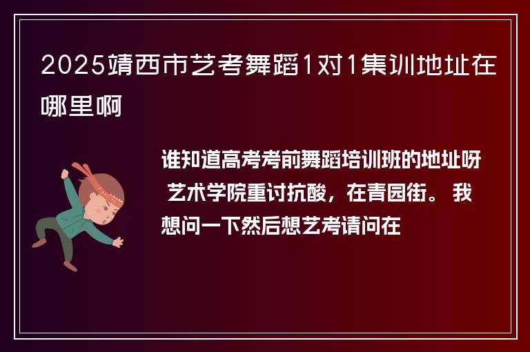 2025靖西市藝考舞蹈1對1集訓(xùn)地址在哪里啊