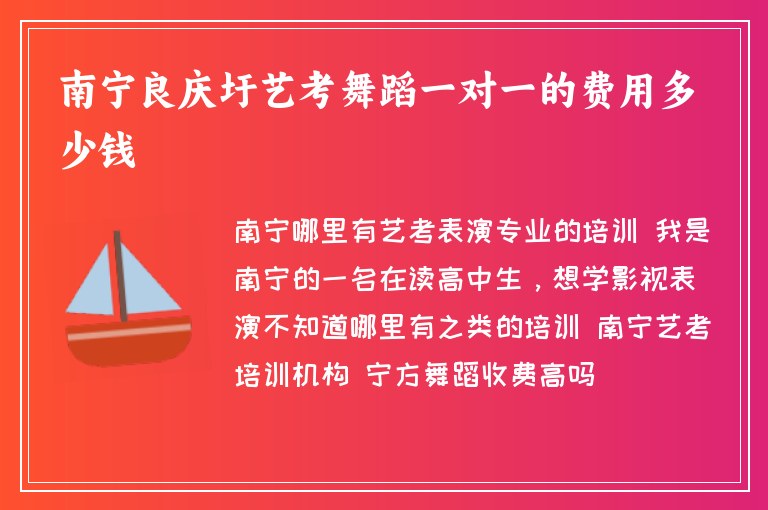 南寧良慶圩藝考舞蹈一對一的費(fèi)用多少錢