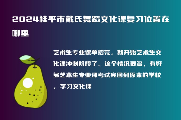 2024桂平市戴氏舞蹈文化課復(fù)習(xí)位置在哪里