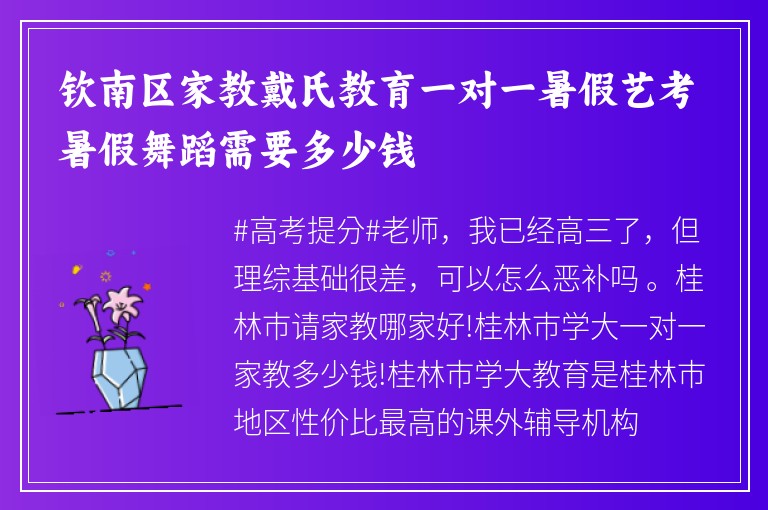 欽南區(qū)家教戴氏教育一對一暑假藝考暑假舞蹈需要多少錢