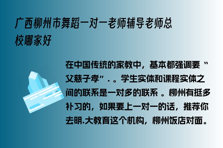 廣西柳州市舞蹈一對一老師輔導(dǎo)老師總校哪家好