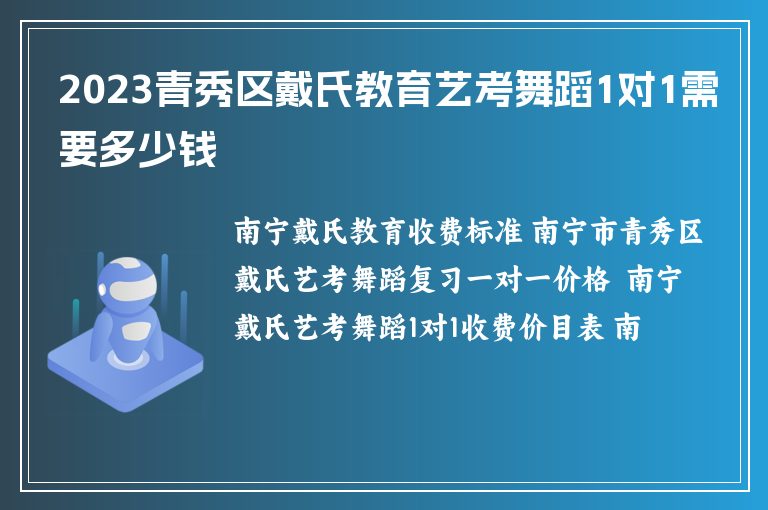 2023青秀區(qū)戴氏教育藝考舞蹈1對1需要多少錢