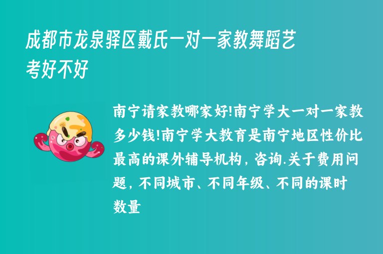 成都市龍泉驛區(qū)戴氏一對一家教舞蹈藝考好不好