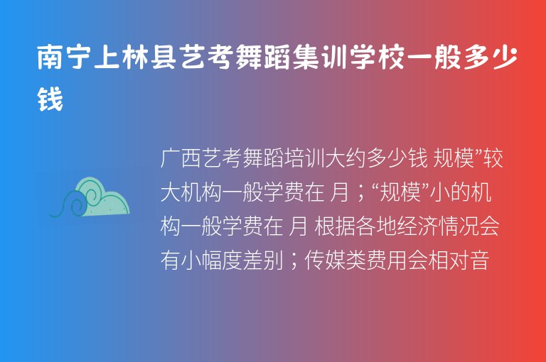 南寧上林縣藝考舞蹈集訓(xùn)學(xué)校一般多少錢