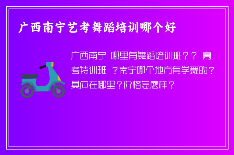 廣西南寧藝考舞蹈培訓(xùn)哪個(gè)好