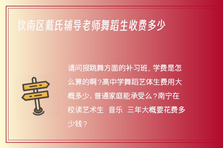 欽南區(qū)戴氏輔導(dǎo)老師舞蹈生收費(fèi)多少