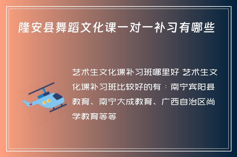 隆安縣舞蹈文化課一對(duì)一補(bǔ)習(xí)有哪些