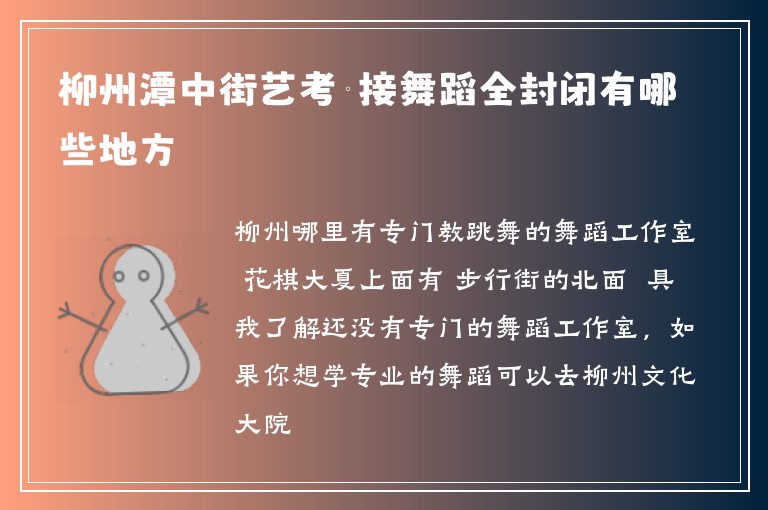 柳州潭中街藝考銜接舞蹈全封閉有哪些地方