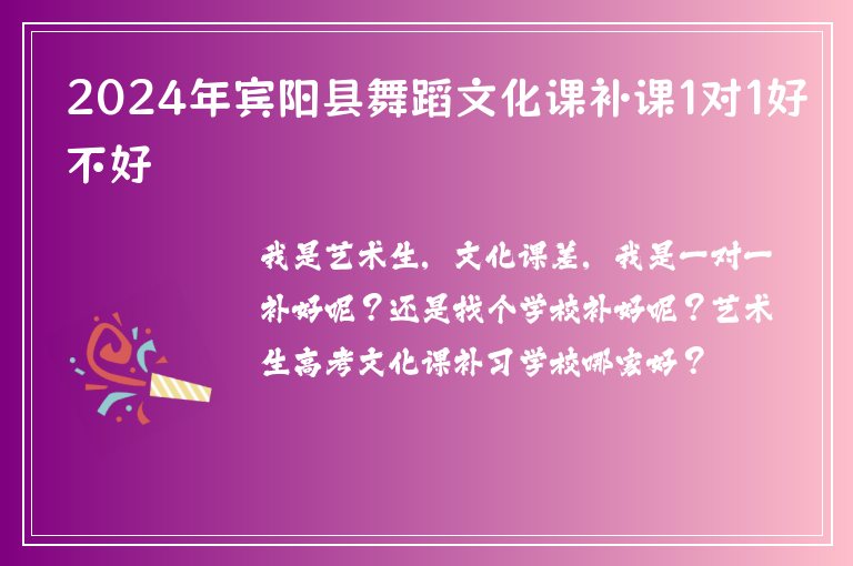 2024年賓陽(yáng)縣舞蹈文化課補(bǔ)課1對(duì)1好不好