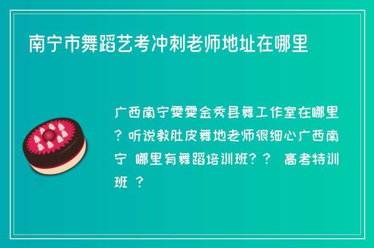 南寧市舞蹈藝考沖刺老師地址在哪里