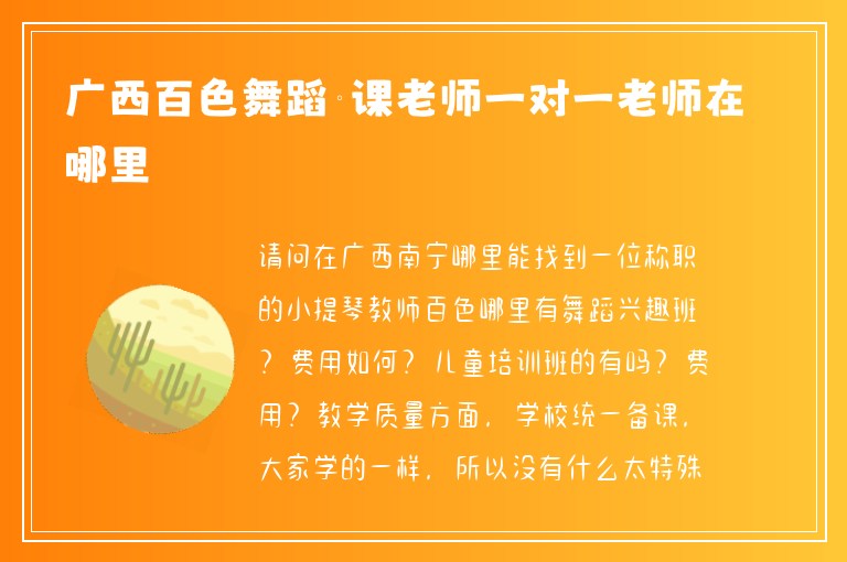 廣西百色舞蹈補(bǔ)課老師一對一老師在哪里