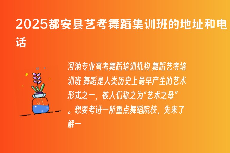 2025都安縣藝考舞蹈集訓(xùn)班的地址和電話