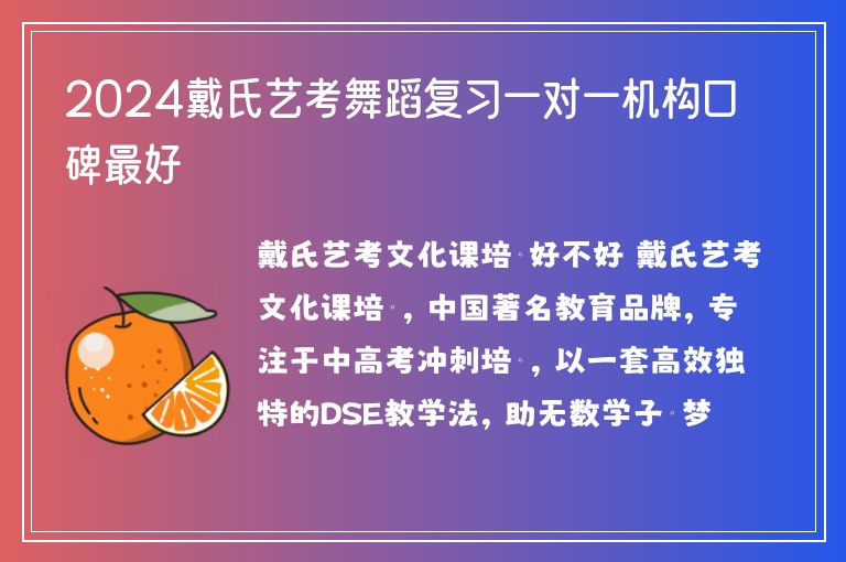 2024戴氏藝考舞蹈復習一對一機構口碑最好