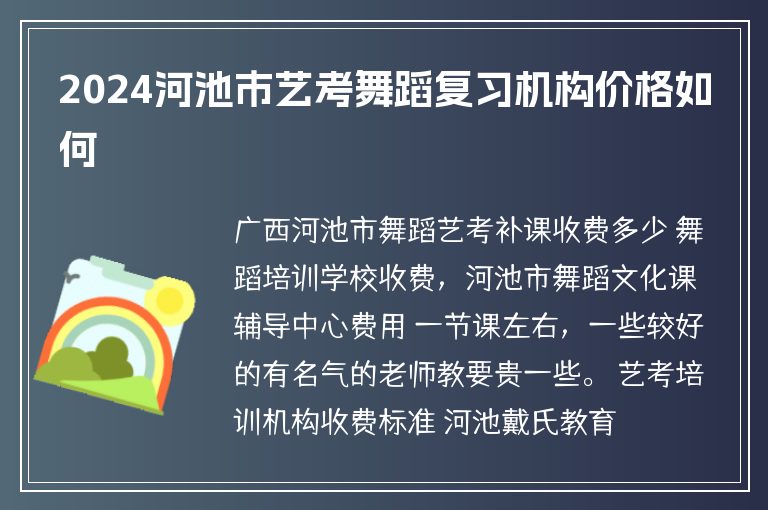 2024河池市藝考舞蹈復習機構價格如何