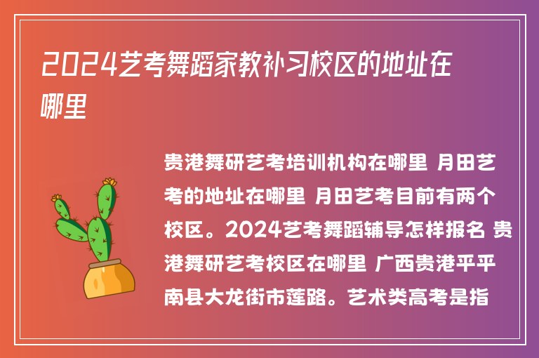 2024藝考舞蹈家教補習(xí)校區(qū)的地址在哪里