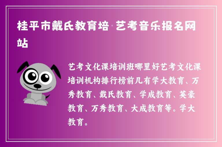 桂平市戴氏教育培訓(xùn)藝考音樂報(bào)名網(wǎng)站