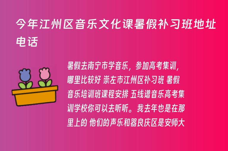 今年江州區(qū)音樂文化課暑假補習(xí)班地址電話