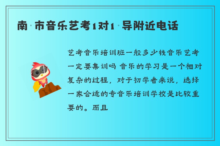 南寧市音樂藝考1對1輔導(dǎo)附近電話