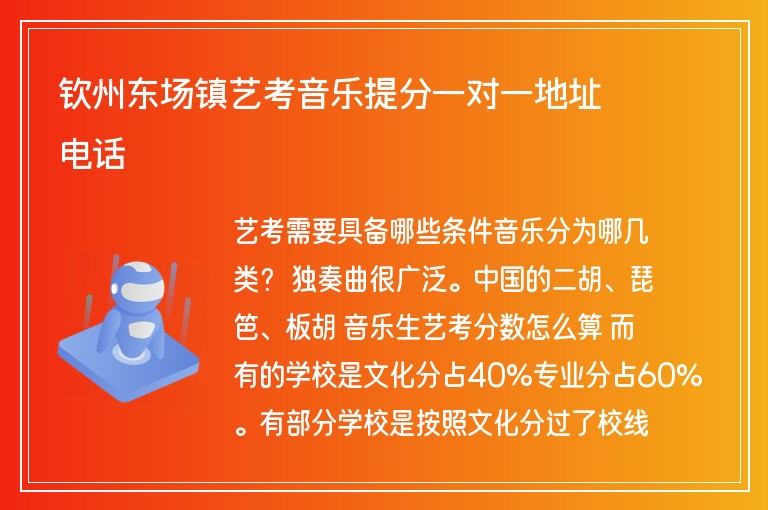 欽州東場鎮(zhèn)藝考音樂提分一對一地址電話