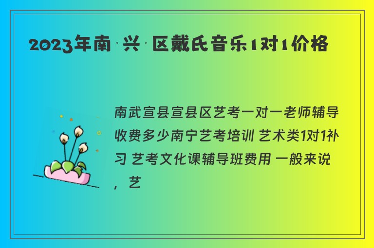 2023年南寧興寧區(qū)戴氏音樂(lè)1對(duì)1價(jià)格