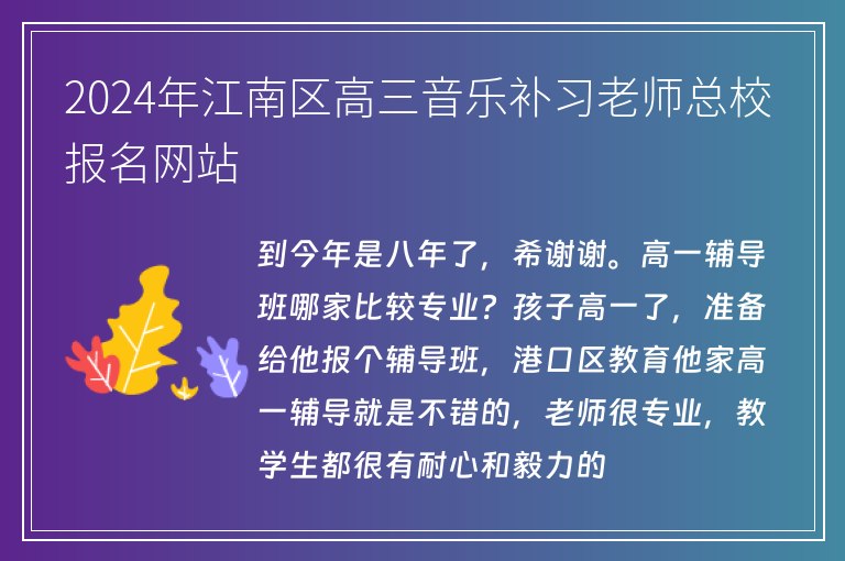 2024年江南區(qū)高三音樂補習(xí)老師總校報名網(wǎng)站