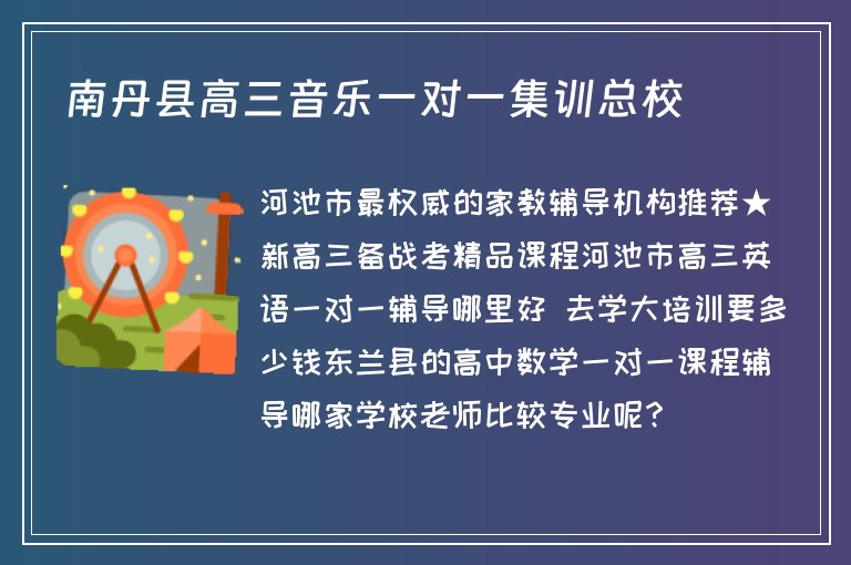 南丹縣高三音樂一對一集訓總校