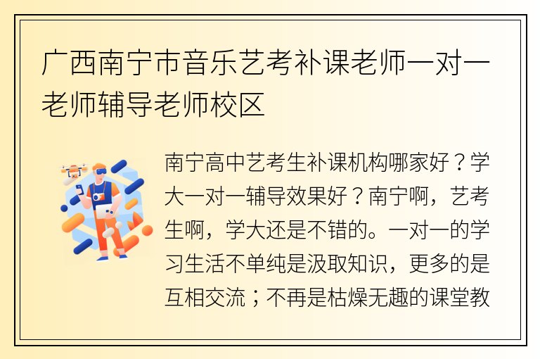 廣西南寧市音樂藝考補課老師一對一老師輔導(dǎo)老師校區(qū)