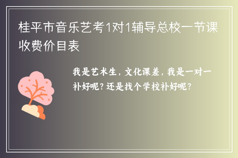 桂平市音樂藝考1對1輔導總校一節(jié)課收費價目表