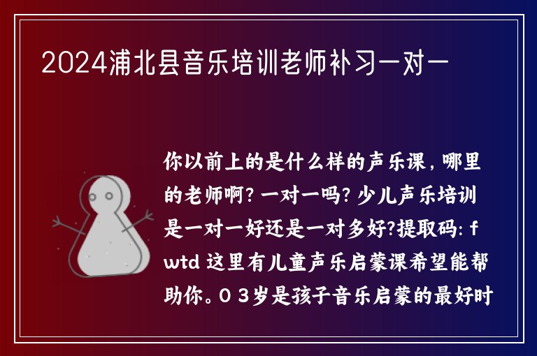 2024浦北縣音樂培訓(xùn)老師補(bǔ)習(xí)一對(duì)一