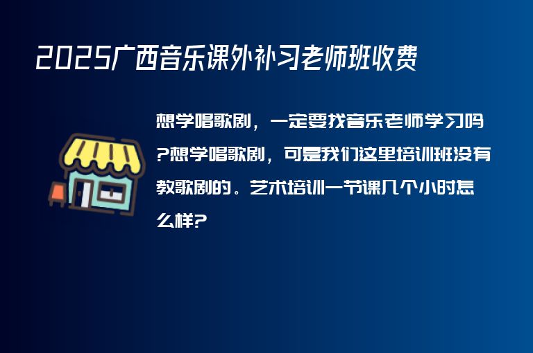 2025廣西音樂課外補習(xí)老師班收費