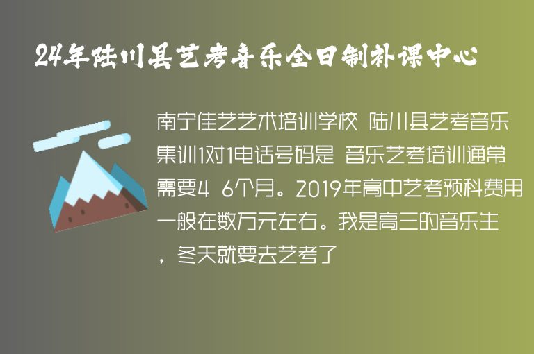 24年陸川縣藝考音樂全日制補課中心