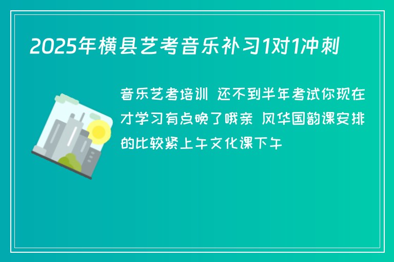 2025年橫縣藝考音樂補(bǔ)習(xí)1對1沖刺