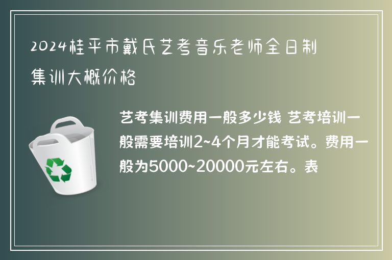 2024桂平市戴氏藝考音樂老師全日制集訓(xùn)大概價(jià)格