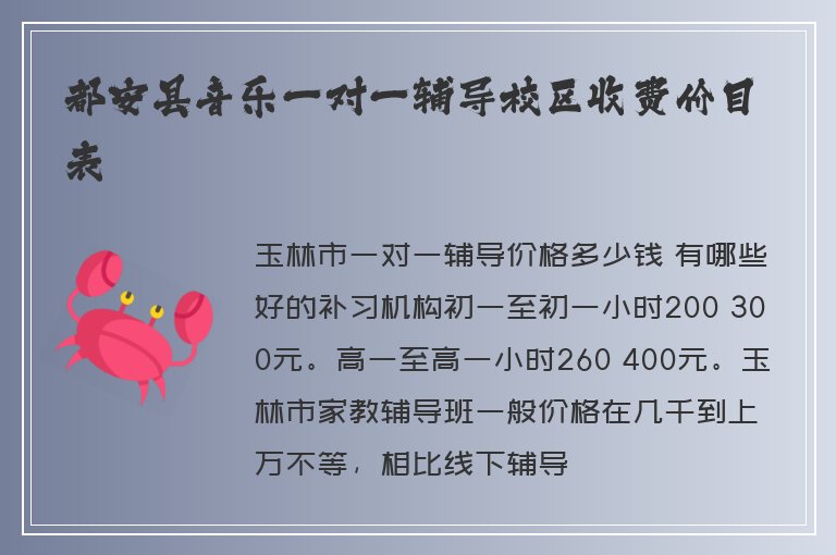 都安縣音樂一對一輔導校區(qū)收費價目表