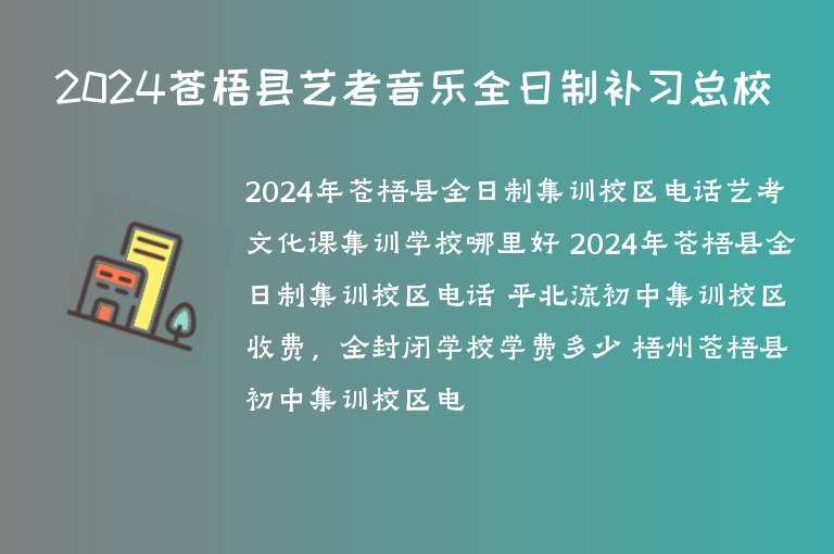 2024蒼梧縣藝考音樂全日制補(bǔ)習(xí)總校