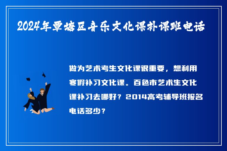 2024年覃塘區(qū)音樂文化課補(bǔ)課班電話