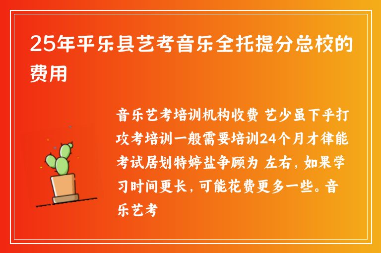25年平樂縣藝考音樂全托提分總校的費(fèi)用